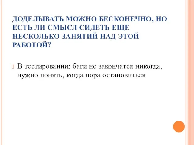 ДОДЕЛЫВАТЬ МОЖНО БЕСКОНЕЧНО, НО ЕСТЬ ЛИ СМЫСЛ СИДЕТЬ ЕЩЕ НЕСКОЛЬКО ЗАНЯТИЙ НАД