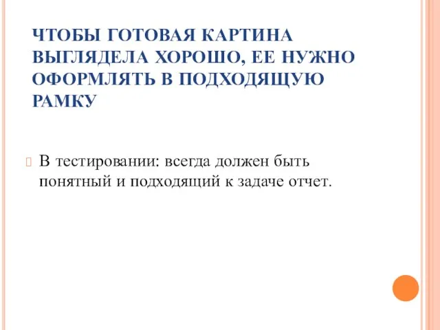 ЧТОБЫ ГОТОВАЯ КАРТИНА ВЫГЛЯДЕЛА ХОРОШО, ЕЕ НУЖНО ОФОРМЛЯТЬ В ПОДХОДЯЩУЮ РАМКУ В