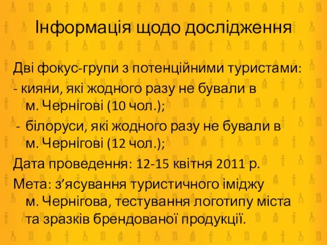 Інформація щодо дослідження Дві фокус-групи з потенційними туристами: - кияни, які жодного