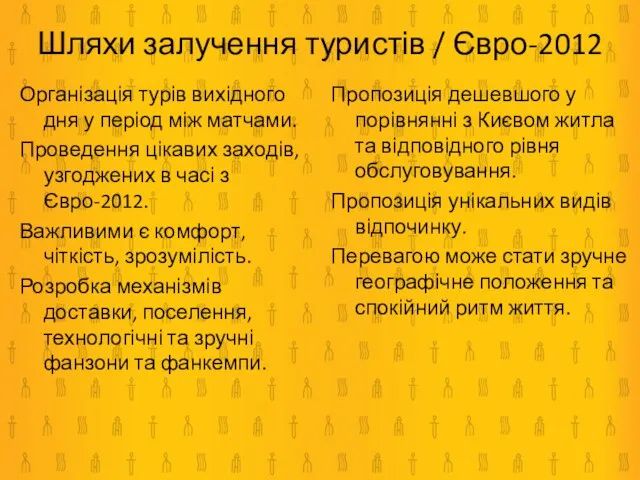 Організація турів вихідного дня у період між матчами. Проведення цікавих заходів, узгоджених