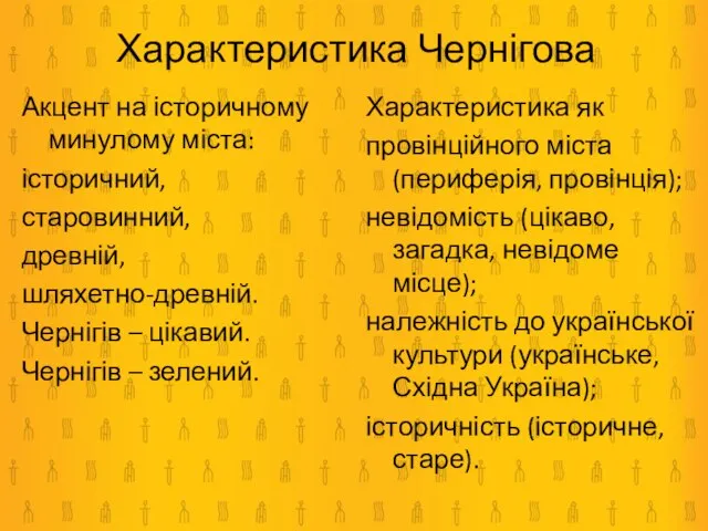 Акцент на історичному минулому міста: історичний, старовинний, древній, шляхетно-древній. Чернігів – цікавий.