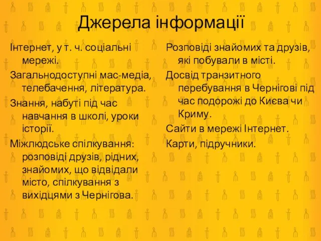 Інтернет, у т. ч. соціальні мережі. Загальнодоступні мас-медіа, телебачення, література. Знання, набуті