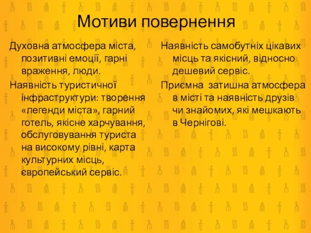 Духовна атмосфера міста, позитивні емоції, гарні враження, люди. Наявність туристичної інфраструктури: творення