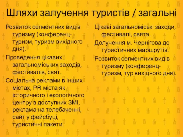 Розвиток сегментних видів туризму (конференц-туризм, туризм вихідного дня). Проведення цікавих загальноміських заходів,