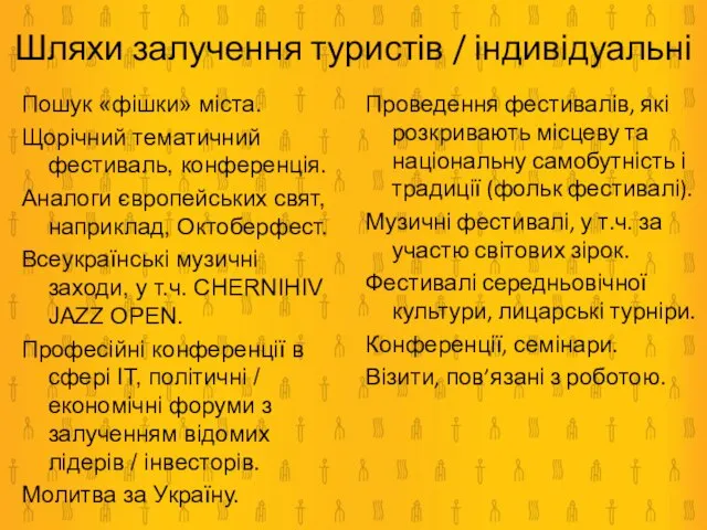 Пошук «фішки» міста. Щорічний тематичний фестиваль, конференція. Аналоги європейських свят, наприклад, Октоберфест.