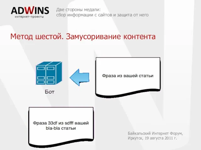 Две стороны медали: сбор информации с сайтов и защита от него Байкальский