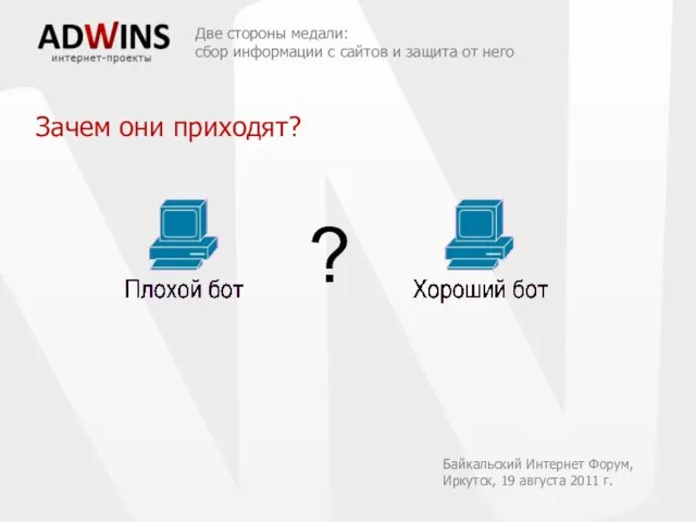 Две стороны медали: сбор информации с сайтов и защита от него ?