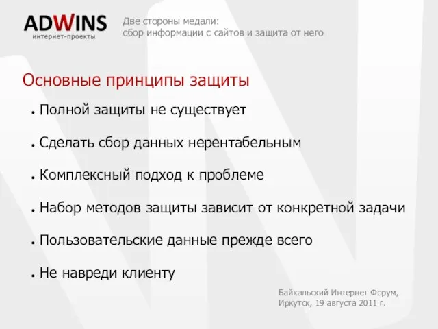 Две стороны медали: сбор информации с сайтов и защита от него Полной