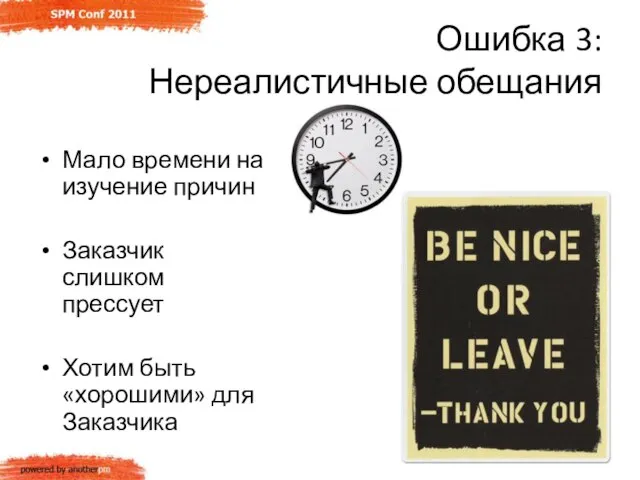 Ошибка 3: Нереалистичные обещания Мало времени на изучение причин Заказчик слишком прессует