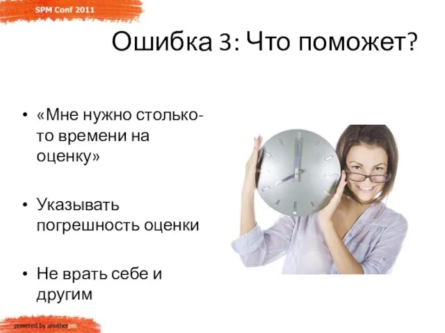 Ошибка 3: Что поможет? «Мне нужно столько-то времени на оценку» Указывать погрешность