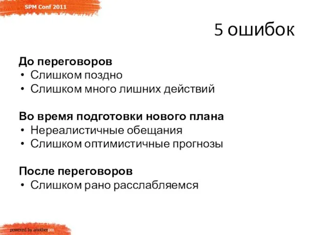 5 ошибок До переговоров Слишком поздно Слишком много лишних действий Во время