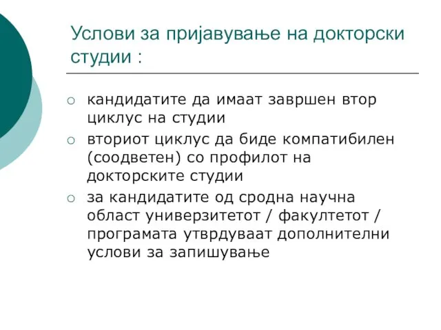 Услови за пријавување на докторски студии : кандидатите да имаат завршен втор