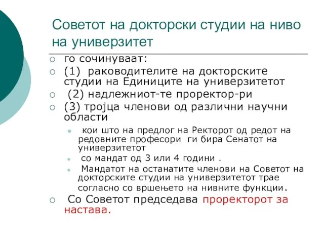 Советот на докторски студии на ниво на универзитет го сочинуваат: (1) раководителите