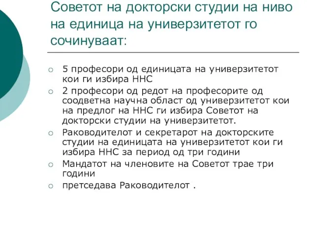 Советот на докторски студии на ниво на единица на универзитетот го сочинуваат: