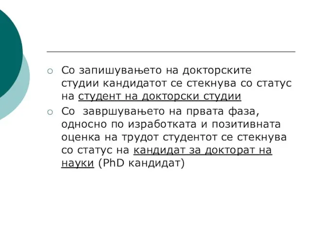 Со запишувањето на докторските студии кандидатот се стекнува со статус на студент