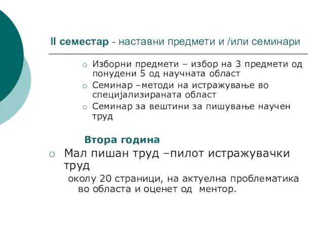 II семестар - наставни предмети и /или семинари Изборни предмети – избор