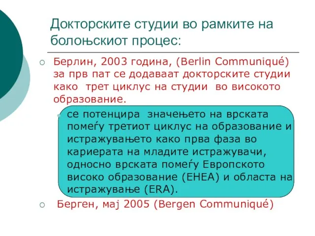 Берлин, 2003 година, (Berlin Communiqué) за прв пат се додаваат докторските студии