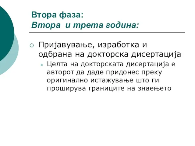 Втора фаза: Втора и трета година: Пријавување, изработка и одбрана на докторска