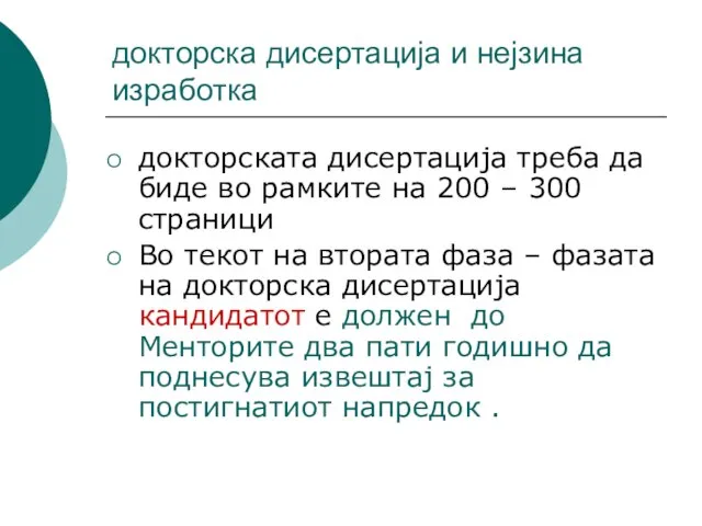 докторска дисертација и нејзина изработка докторската дисертација треба да биде во рамките