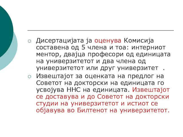 Дисертацијата ја оценува Комисија составена од 5 члена и тоа: интерниот ментор,