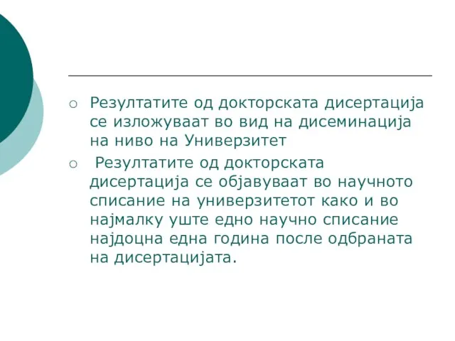 Резултатите од докторската дисертација се изложуваат во вид на дисеминација на ниво