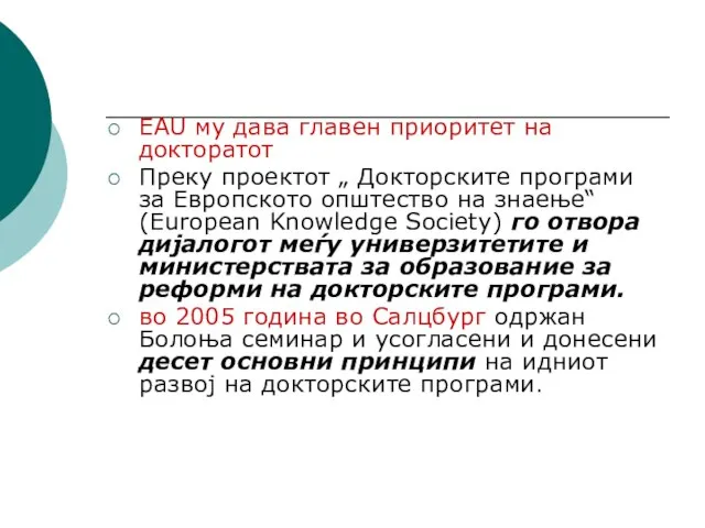 ЕAU му дава главен приоритет на докторатот Преку проектот „ Докторските програми