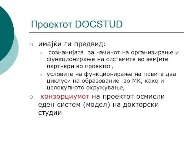 Проектот DOCSTUD имајќи ги предвид: сознанијата за начинот на организирање и функционирање