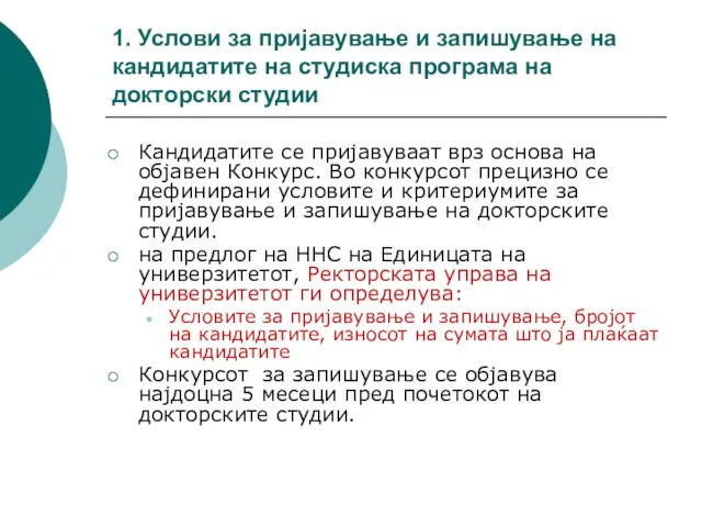 1. Услови за пријавување и запишување на кандидатите на студиска програма на