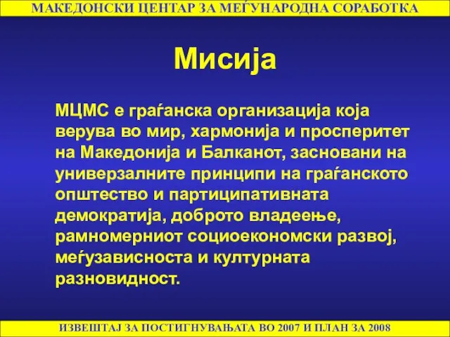 Мисија МЦМС е граѓанска организација која верува во мир, хармонија и просперитет