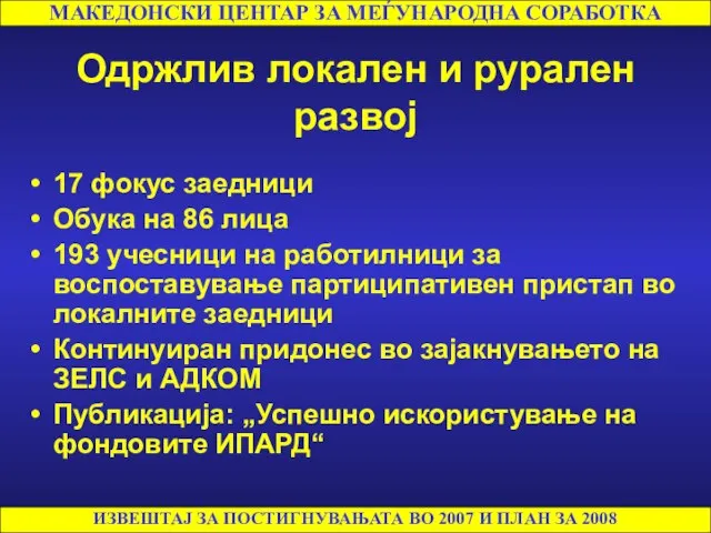 Одржлив локален и рурален развој 17 фокус заедници Обука на 86 лица