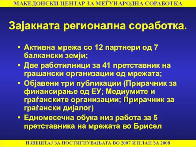 Зајакната регионална соработка. Активна мрежа со 12 партнери од 7 балкански земји;