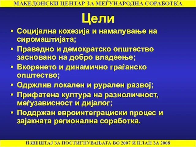 Цели Социјална кохезија и намалување на сиромаштијата; Праведно и демократско општество засновано