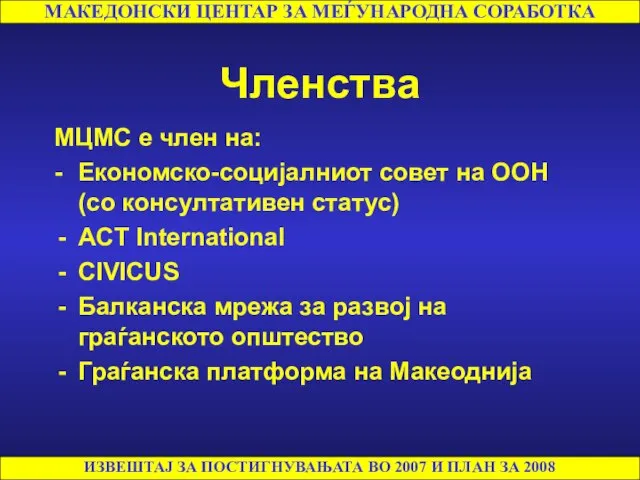 Членства МЦМС е член на: - Економско-социјалниот совет на ООН (со консултативен