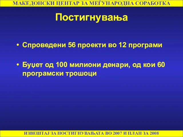 Постигнувања Спроведени 56 проекти во 12 програми Буџет од 100 милиони денари,