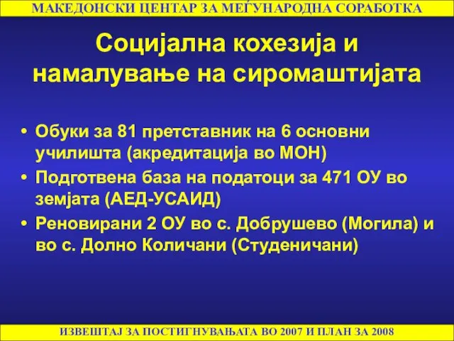 Социјална кохезија и намалување на сиромаштијата Обуки за 81 претставник на 6