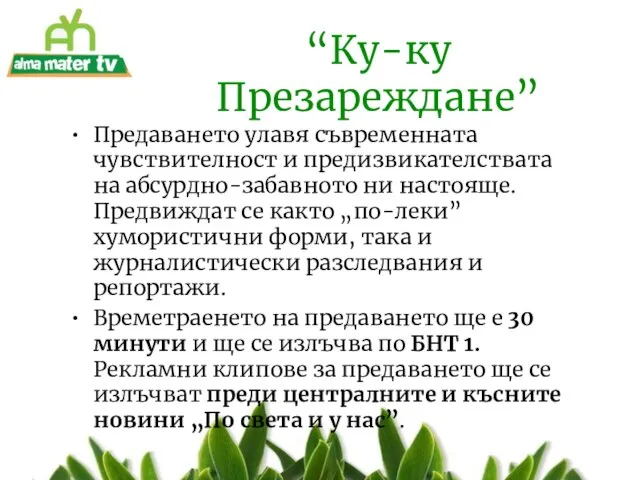 “Ку-ку Презареждане” Предаването улавя съвременната чувствителност и предизвикателствата на абсурдно-забавното ни настояще.