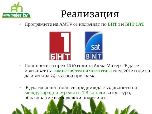 Реализация Програмите на AMTV се излъчват по БНТ 1 и БНТ САТ