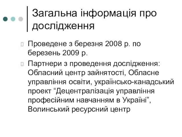 Загальна інформація про дослідження Проведене з березня 2008 р. по березень 2009