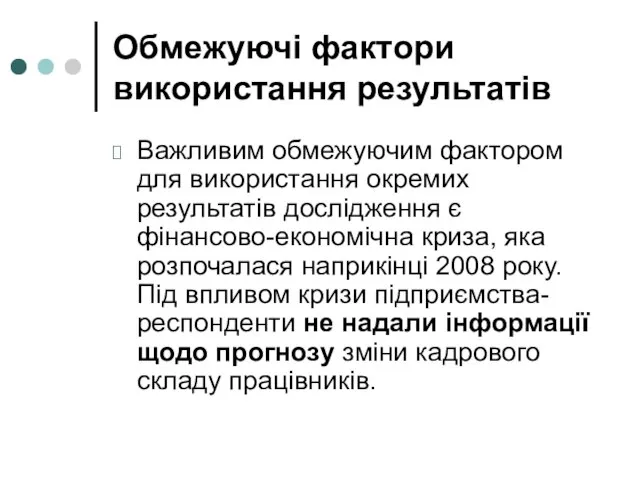 Обмежуючі фактори використання результатів Важливим обмежуючим фактором для використання окремих результатів дослідження