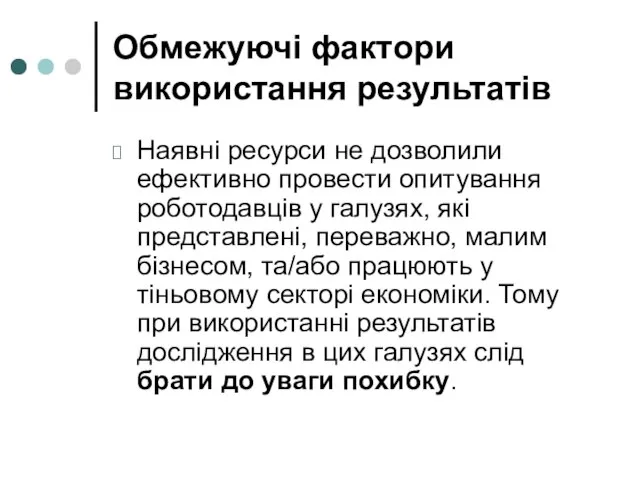 Обмежуючі фактори використання результатів Наявні ресурси не дозволили ефективно провести опитування роботодавців