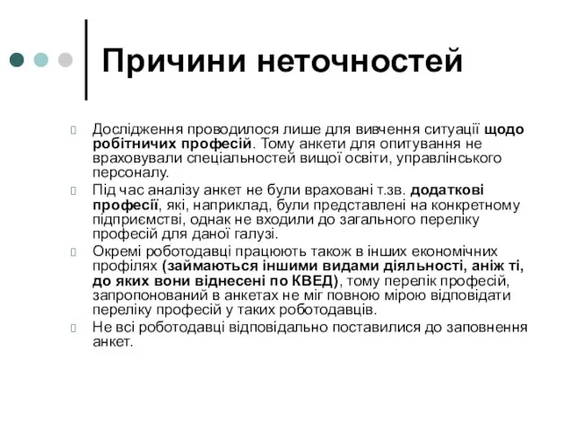 Причини неточностей Дослідження проводилося лише для вивчення ситуації щодо робітничих професій. Тому