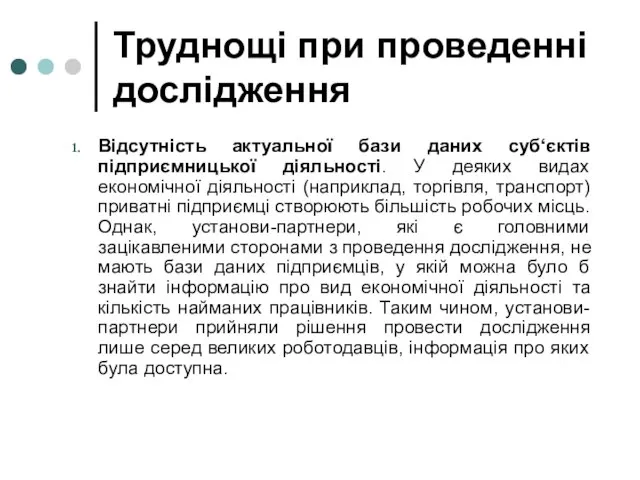 Труднощі при проведенні дослідження Відсутність актуальної бази даних суб‘єктів підприємницької діяльності. У