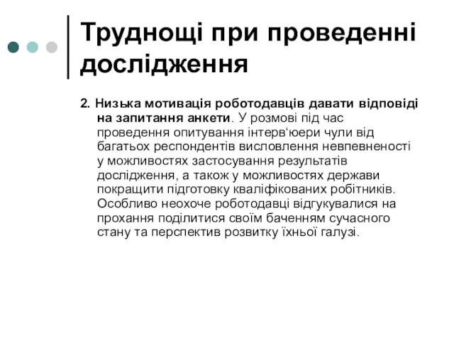 Труднощі при проведенні дослідження 2. Низька мотивація роботодавців давати відповіді на запитання