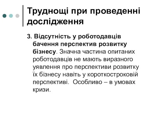 Труднощі при проведенні дослідження 3. Відсутність у роботодавців бачення перспектив розвитку бізнесу.