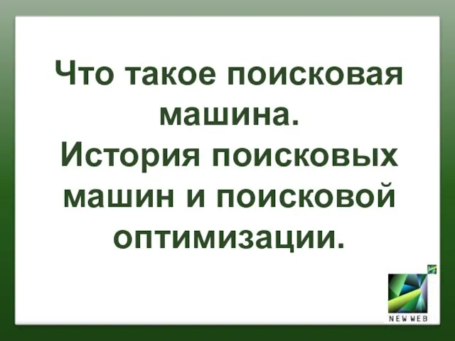 Что такое поисковая машина. История поисковых машин и поисковой оптимизации.