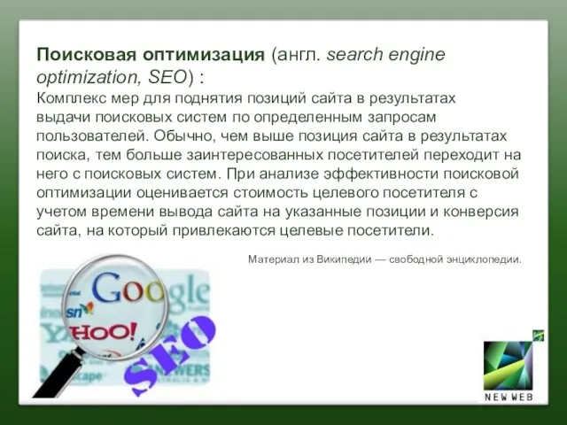 Поисковая оптимизация (англ. search engine optimization, SEO) : Комплекс мер для поднятия