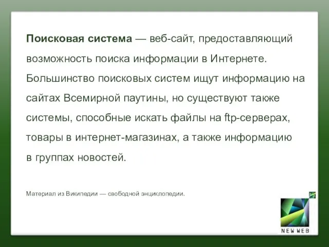 Поисковая система — веб-сайт, предоставляющий возможность поиска информации в Интернете. Большинство поисковых