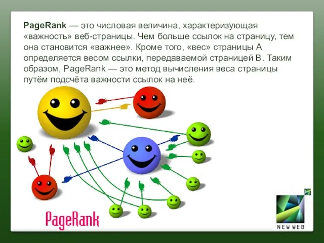 PageRank — это числовая величина, характеризующая «важность» веб-страницы. Чем больше ссылок на