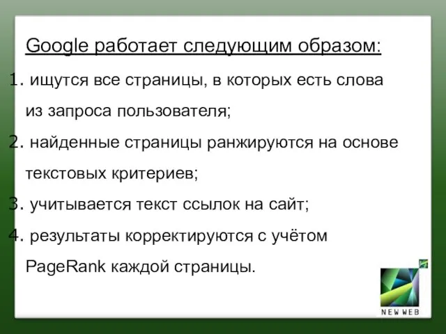 Google работает следующим образом: ищутся все страницы, в которых есть слова из