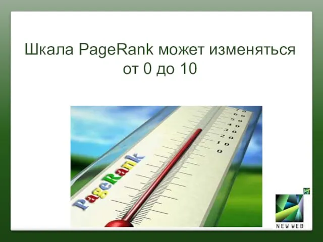 Шкала PageRank может изменяться от 0 до 10